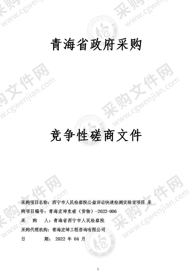 西宁市人民检察院公益诉讼快速检测实验室项目