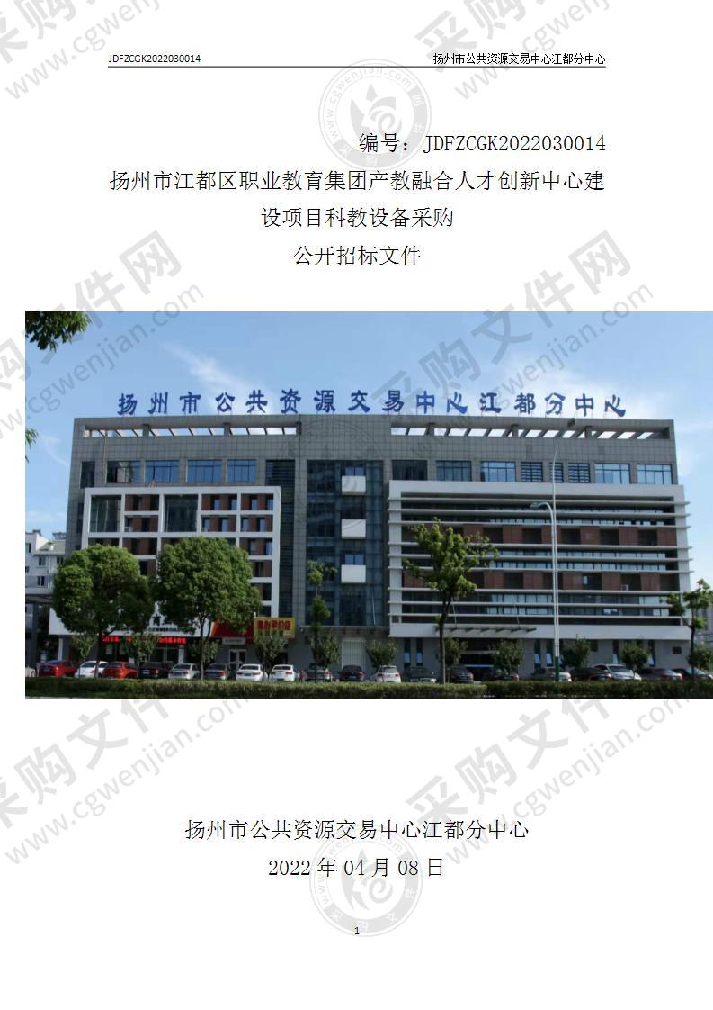 扬州市江都区职业教育集团产教融合人才创新中心建设项目科教设备采购