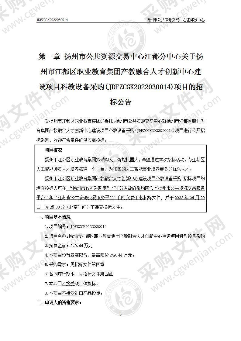 扬州市江都区职业教育集团产教融合人才创新中心建设项目科教设备采购