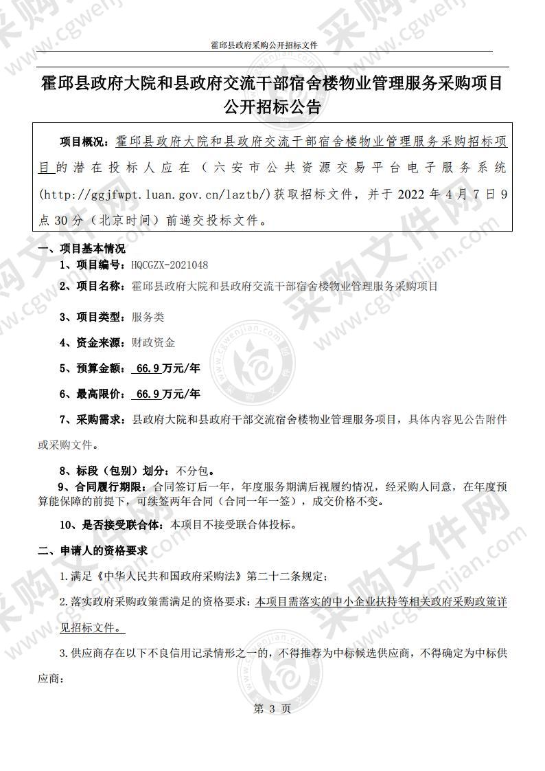 霍邱县政府大院和县政府交流干部宿舍楼物业管理服务采购项目