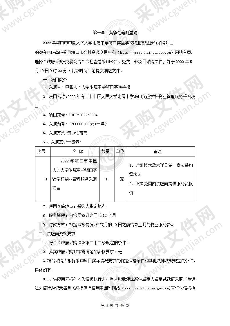 2022年海口市中国人民大学附属中学海口实验学校物业管理服务采购项目