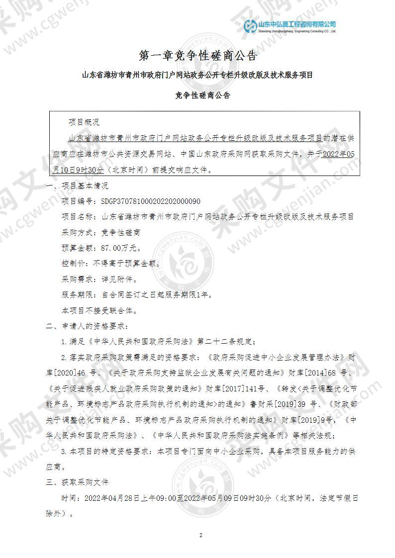 山东省潍坊市青州市政府门户网站政务公开专栏升级改版及技术服务项目