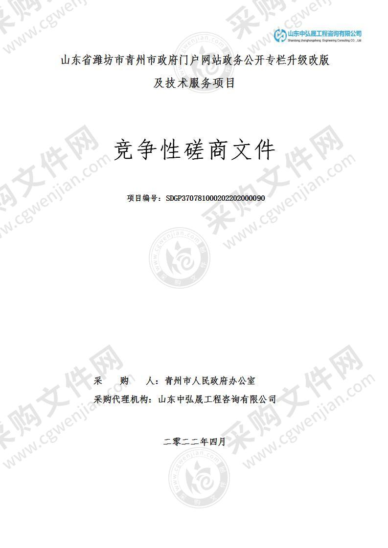 山东省潍坊市青州市政府门户网站政务公开专栏升级改版及技术服务项目