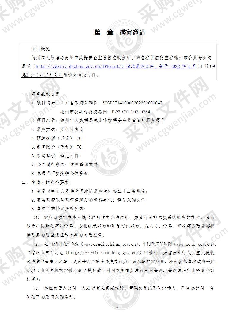 德州市大数据局德州市数据安全监管管控服务项目