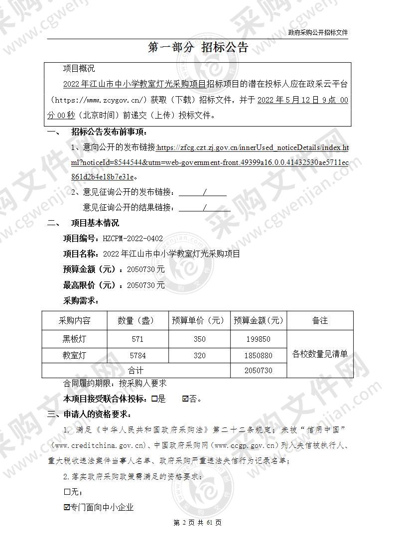 2022年江山市中小学教室灯光采购项目