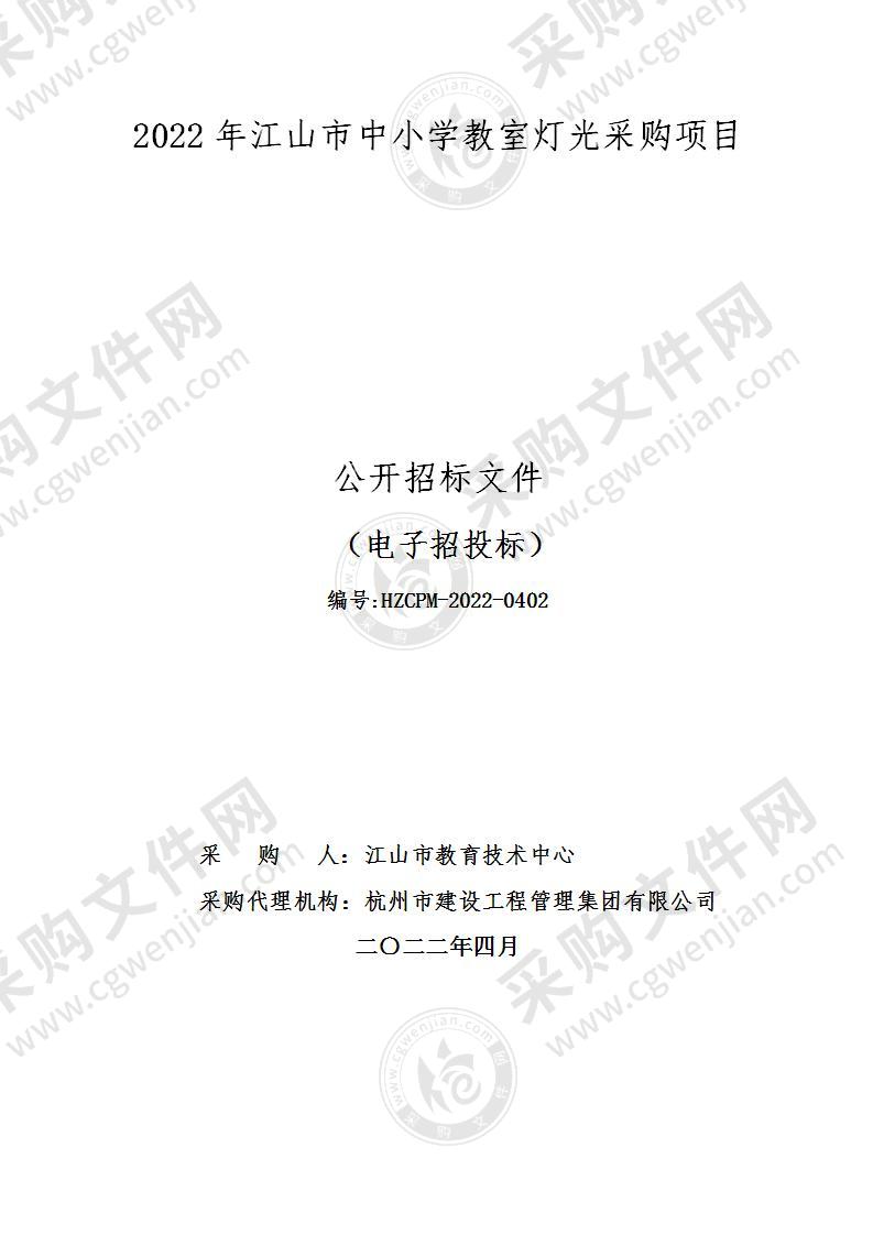 2022年江山市中小学教室灯光采购项目