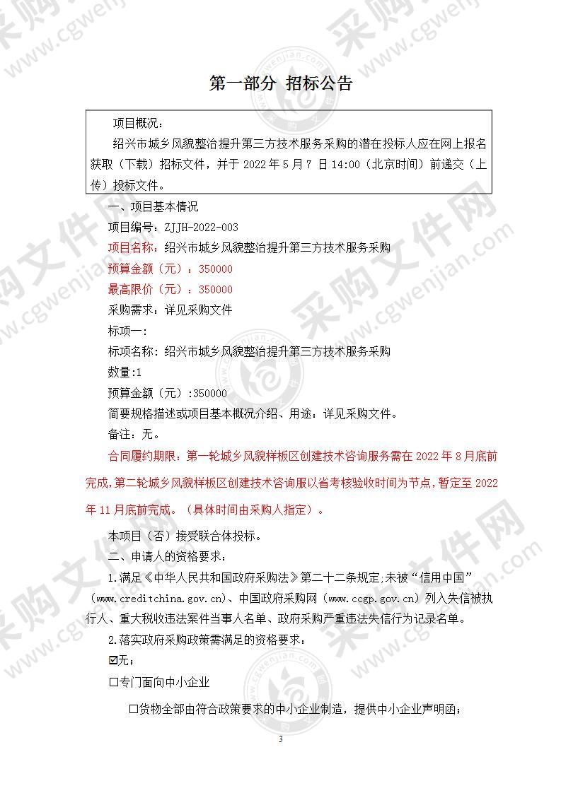 绍兴市住房和城乡建设局本级绍兴市城乡风貌整治提升第三方技术服务采购项目