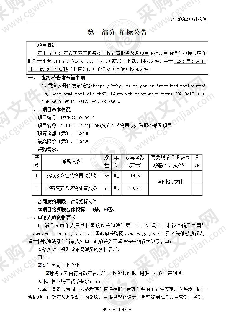 江山市2022年农药废弃包装物回收处置服务采购项目