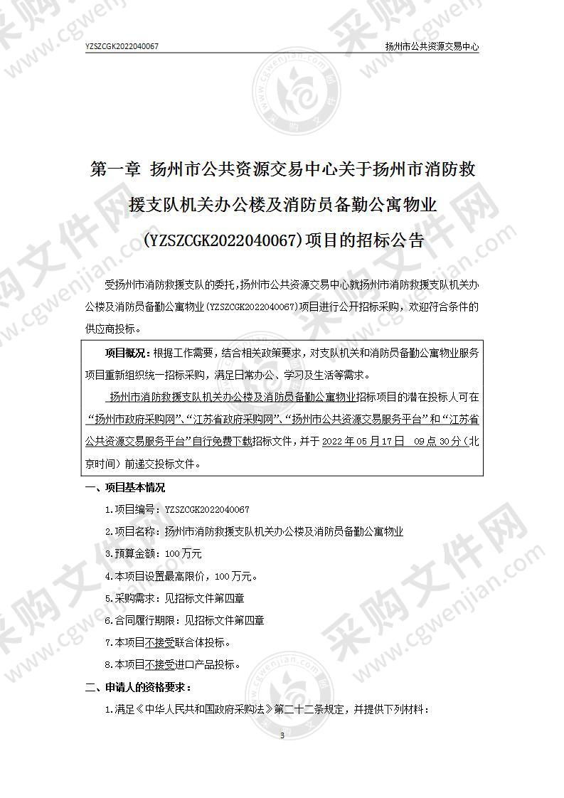 扬州市消防救援支队机关办公楼及消防员备勤公寓物业