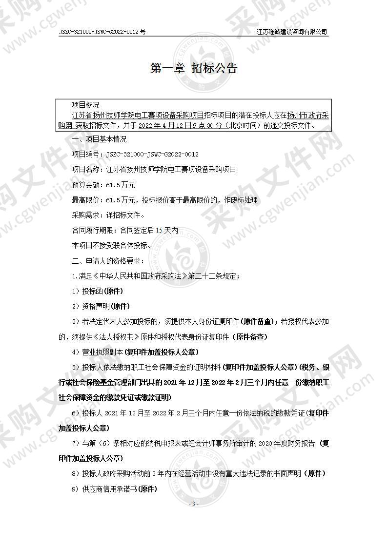 江苏省扬州技师学院电工赛项设备采购项目