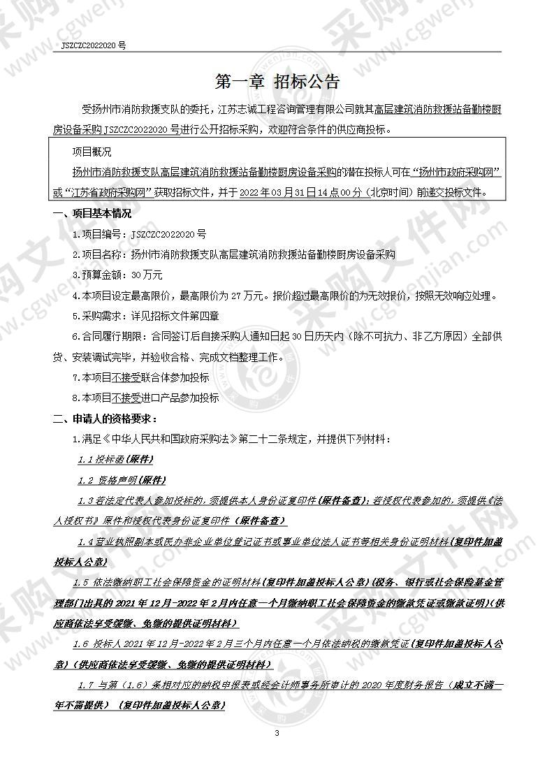 扬州市消防救援支队高层建筑消防救援站备勤楼厨房设备采购