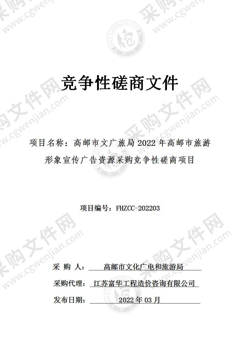 高邮市文广旅局2022年高邮市旅游形象宣传广告资源采购竞争性磋商项目