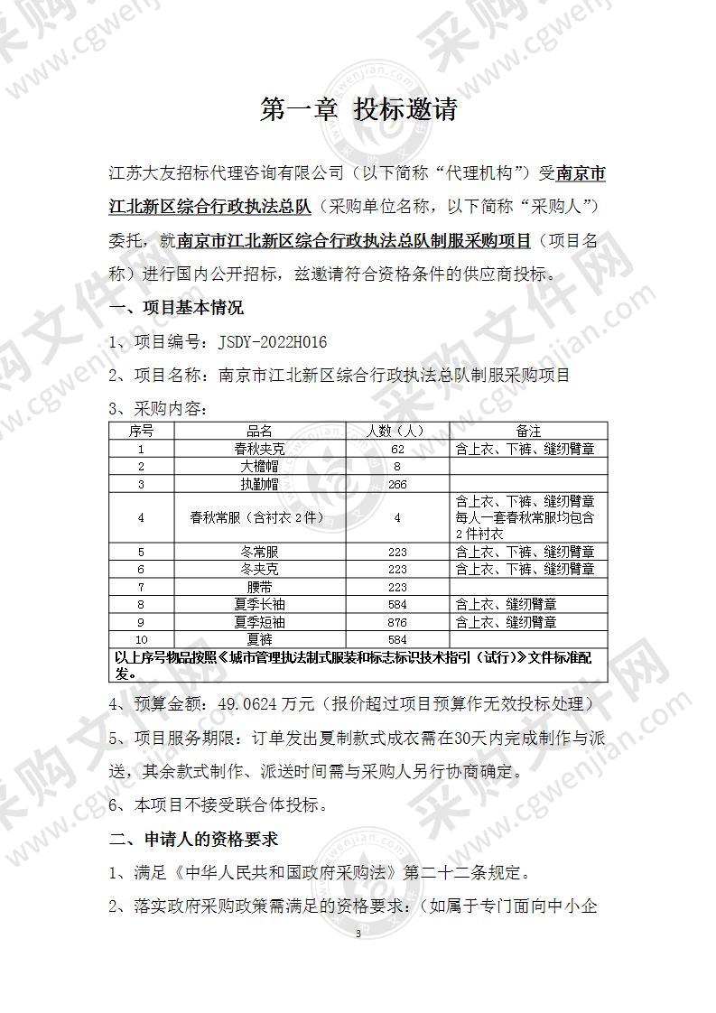 南京市江北新区综合行政执法总队制服采购项目