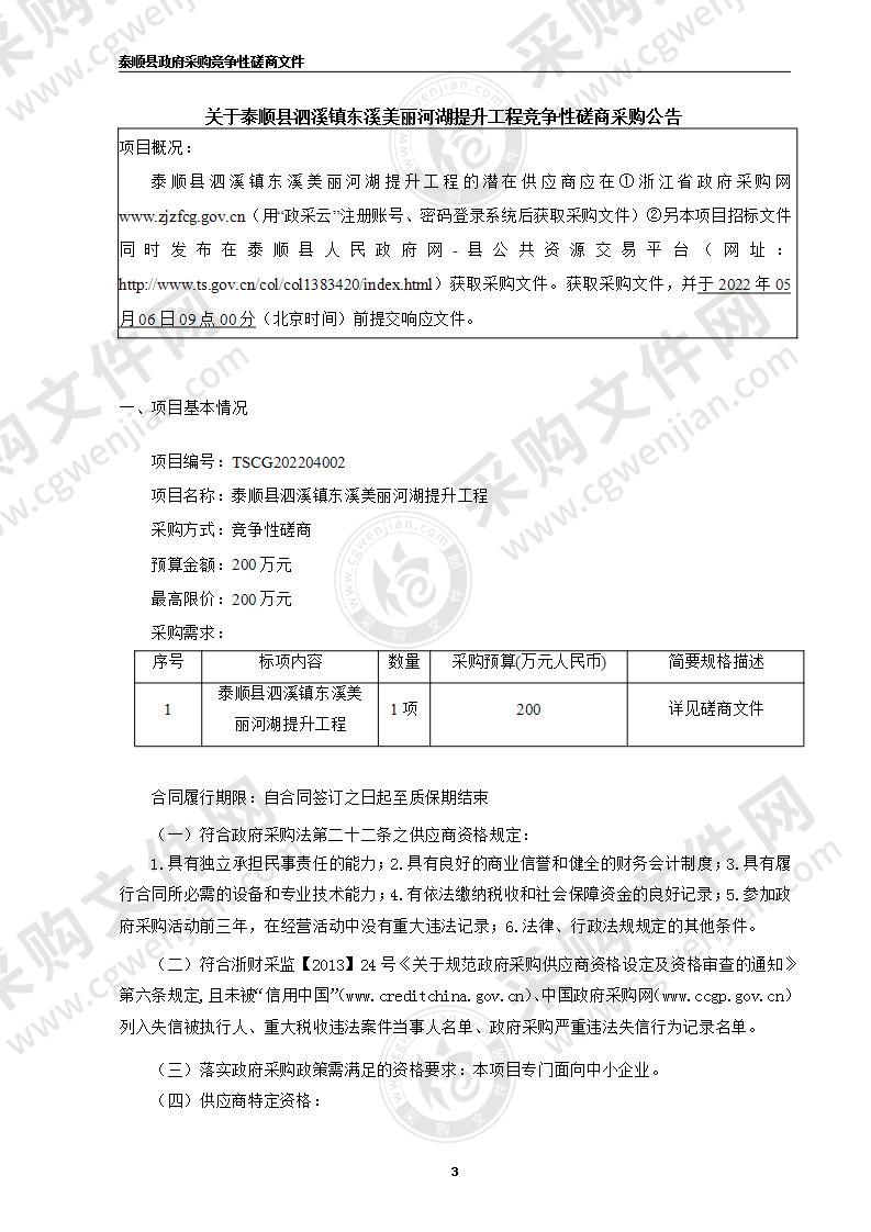 泰顺县泗溪镇东溪美丽河湖提升工程