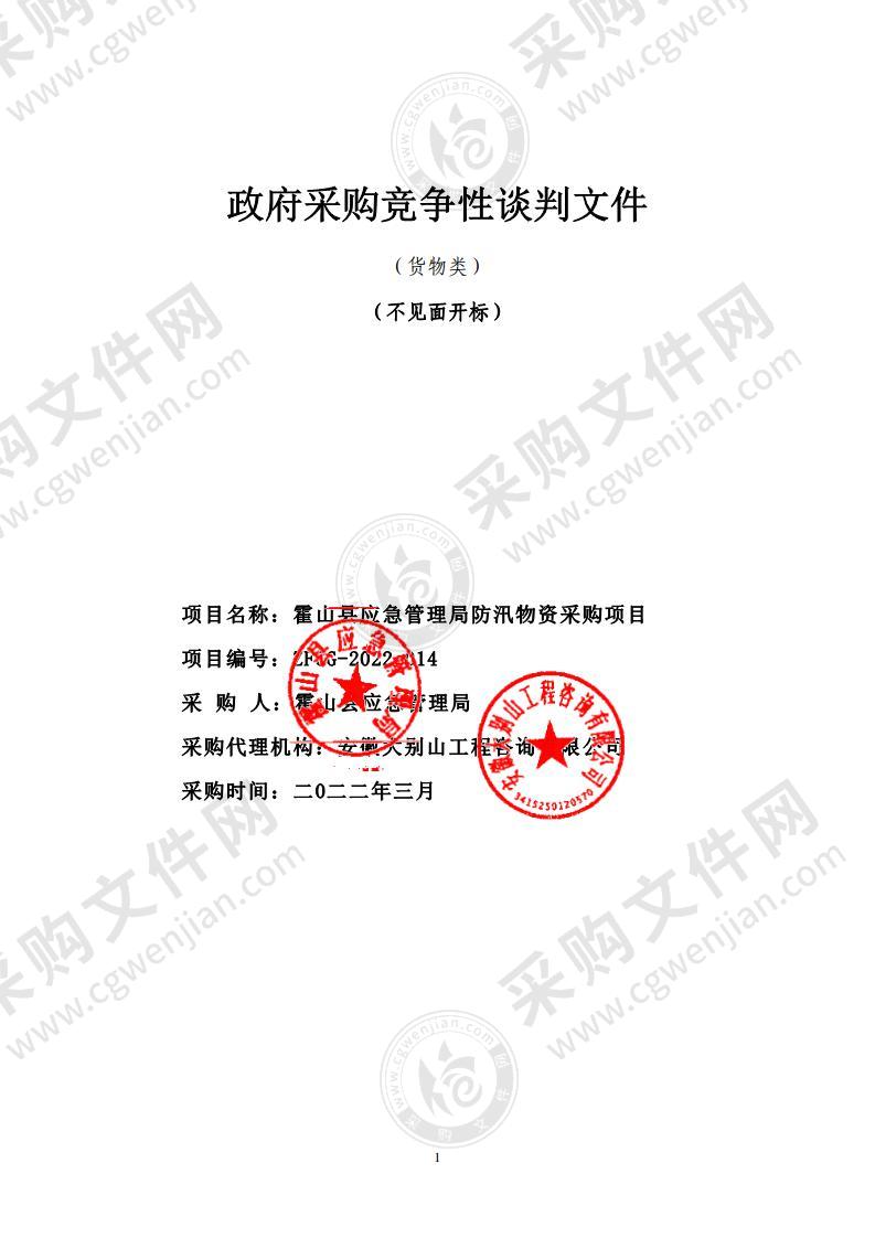 霍山县应急管理局防汛物资采购项目