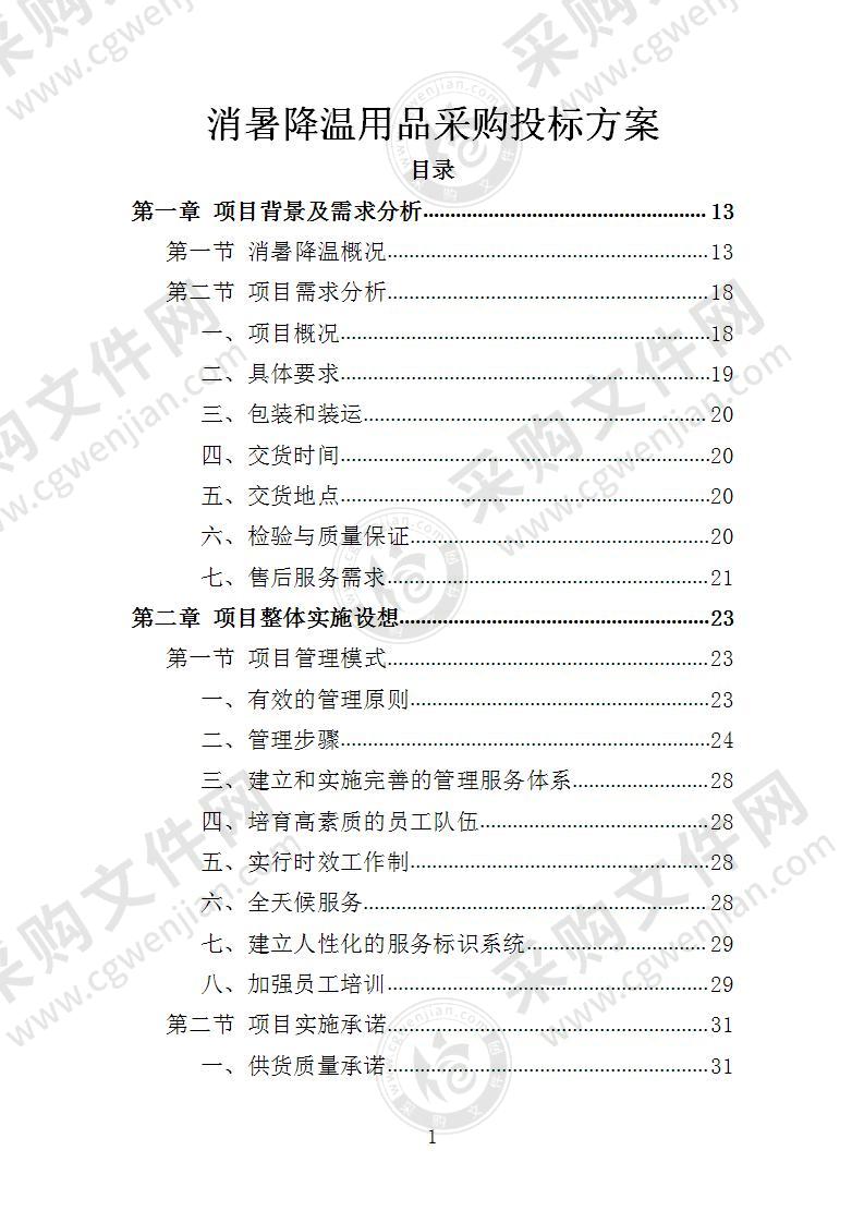 消暑降温用品采购投标方案