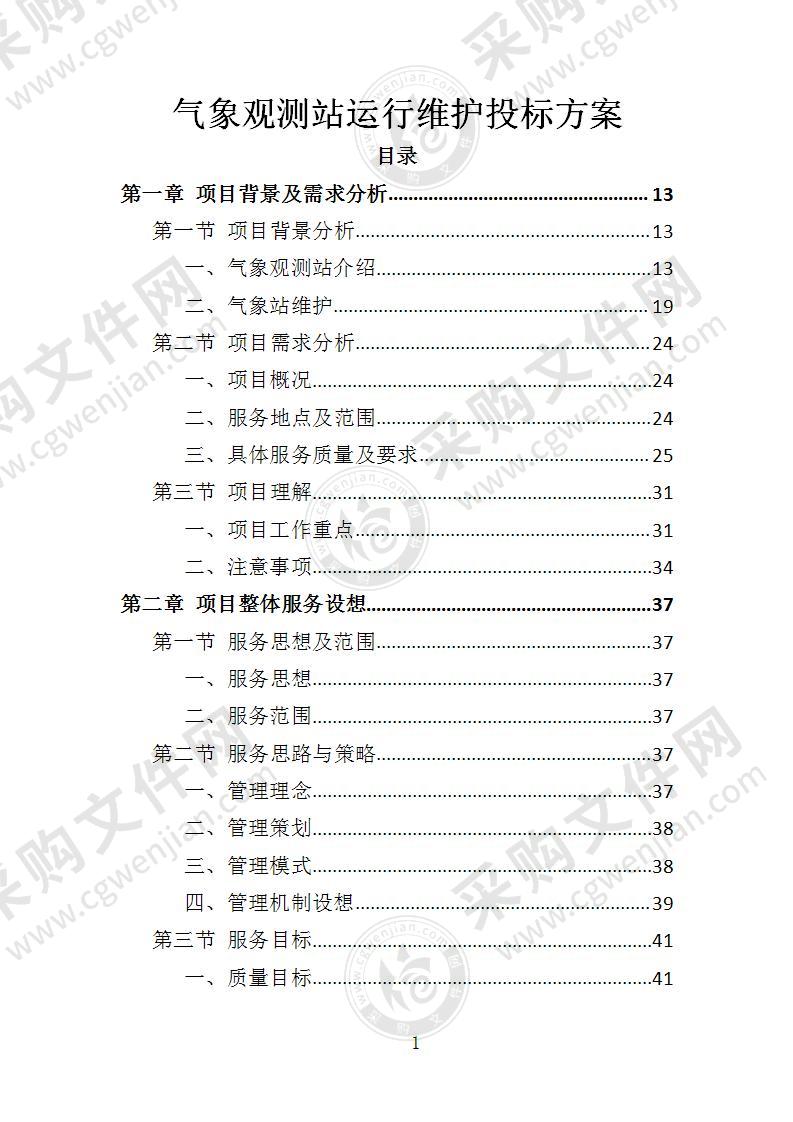 气象观测站运行维护投标方案