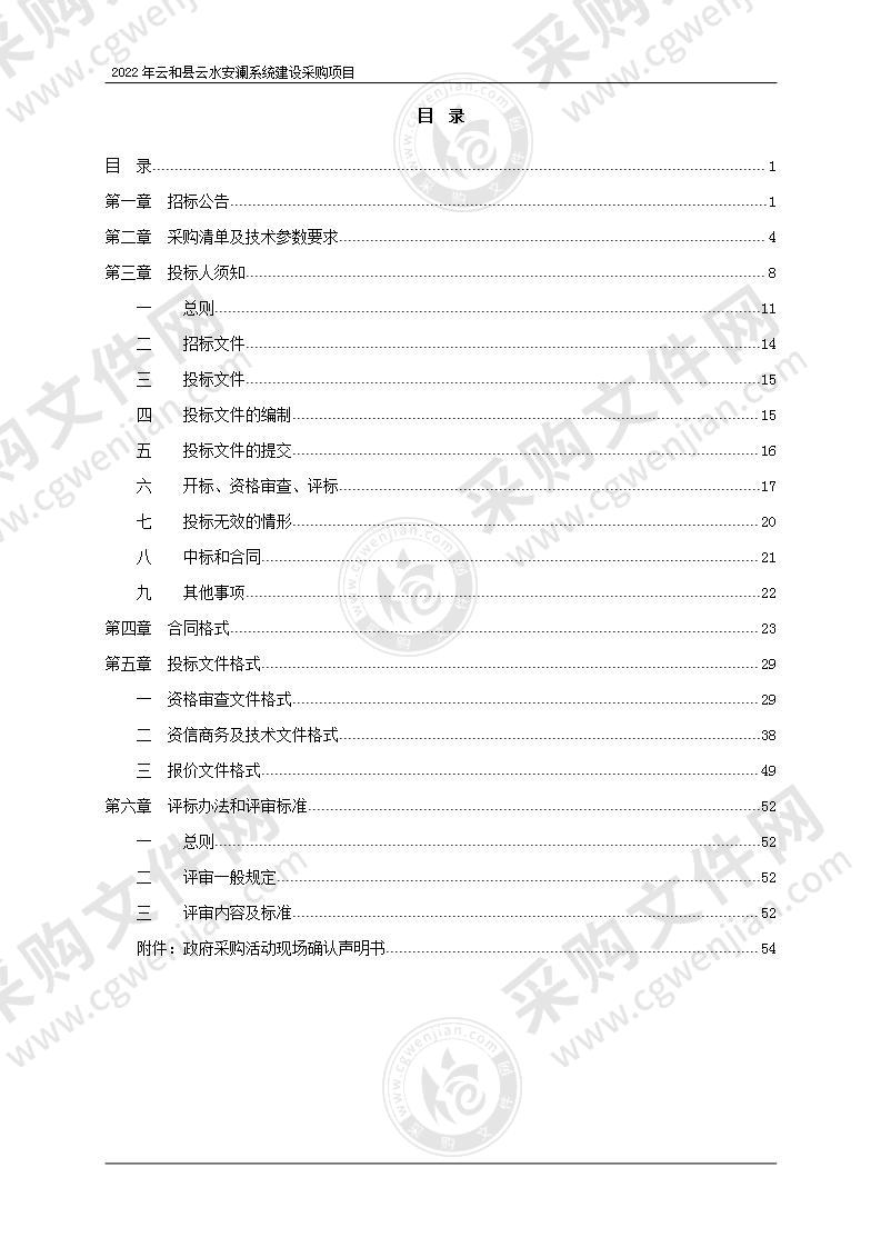 2022年云和县云水安澜系统建设采购项目