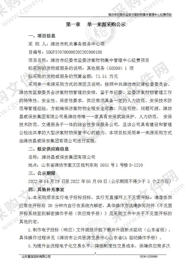 潍坊市纪委市监委涉案财物集中管理中心经费项目