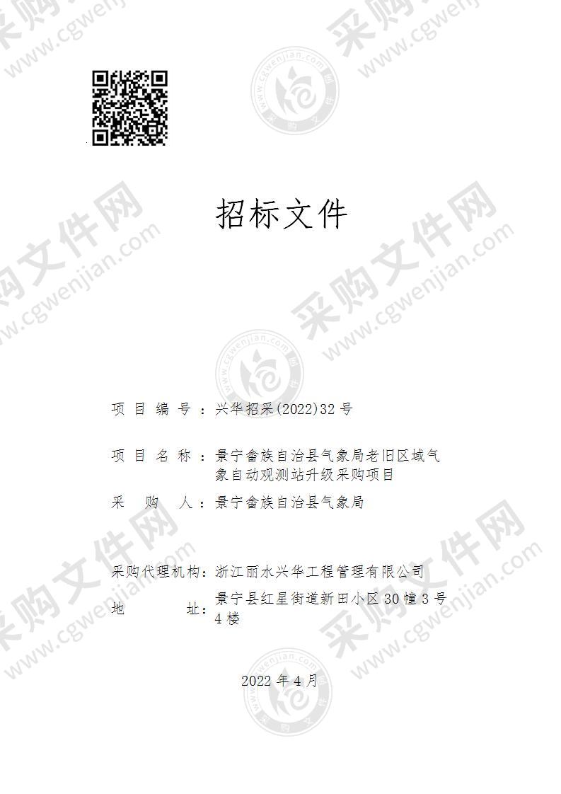 景宁畲族自治县气象局老旧区域气象自动观测站升级采购项目