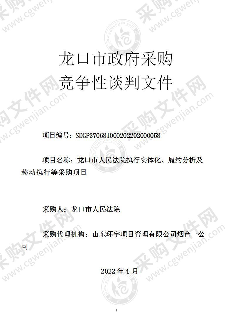 龙口市人民法院执行实体化、履约分析及移动执行等采购项目