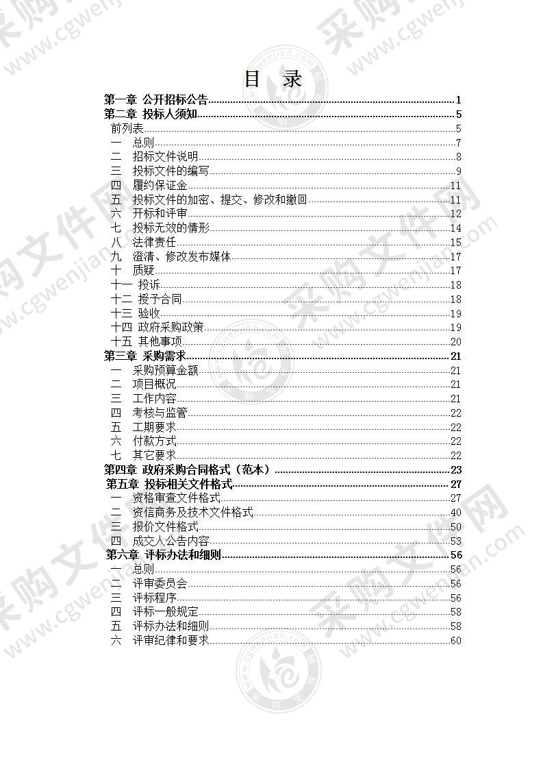 丽水经济技术开发区城中村改造沙旺村征收委托实施单位采购项目