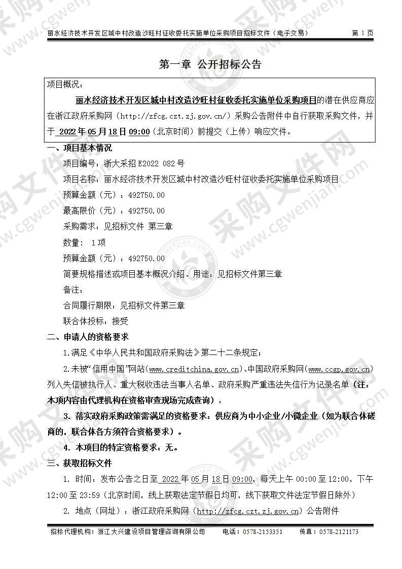 丽水经济技术开发区城中村改造沙旺村征收委托实施单位采购项目