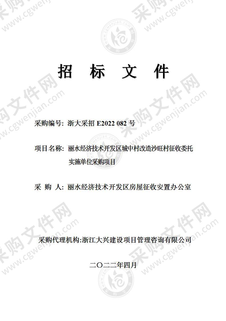 丽水经济技术开发区城中村改造沙旺村征收委托实施单位采购项目