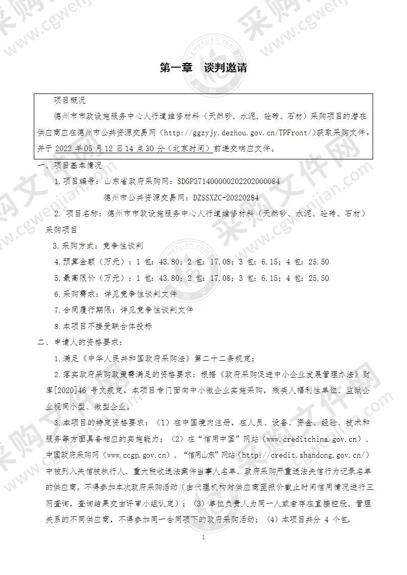 德州市市政设施服务中心人行道维修材料（天然砂、水泥、砼砖、石材）采购项目