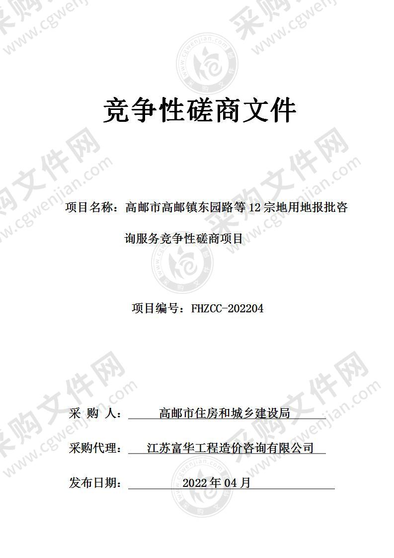 高邮市高邮镇东园路等12宗地用地报批咨询服务竞争性磋商项目