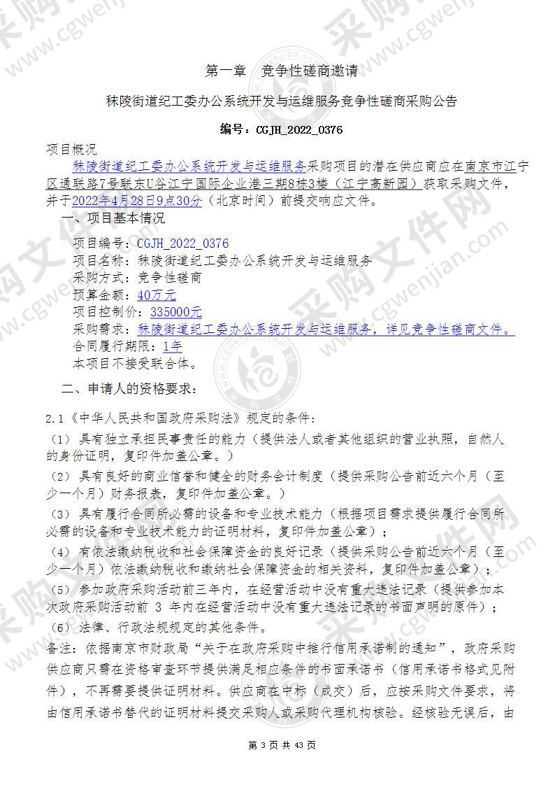 秣陵街道纪工委办公系统开发与运维服务