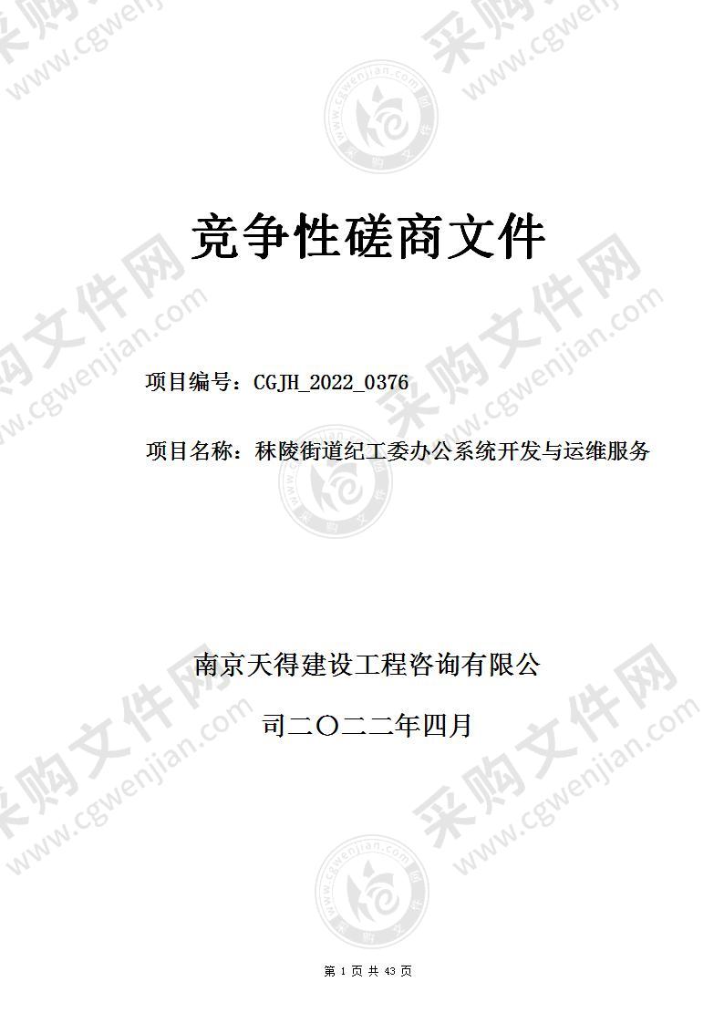 秣陵街道纪工委办公系统开发与运维服务