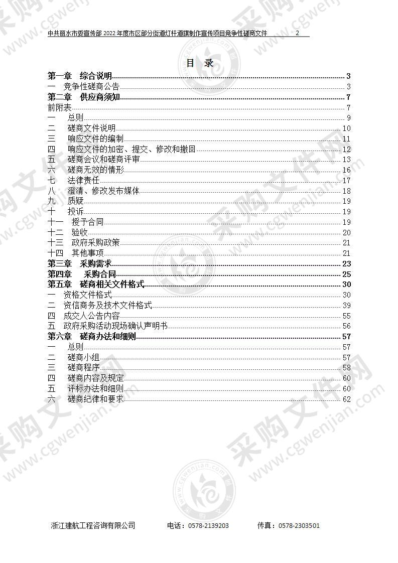 中共丽水市委宣传部2022年度市区部分街道灯杆道旗制作宣传项目