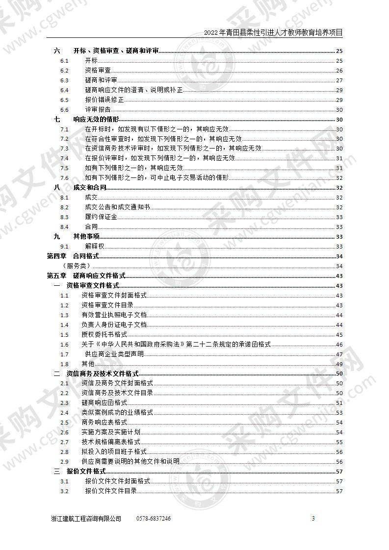 2022年青田县柔性引进人才教师教育培养项目