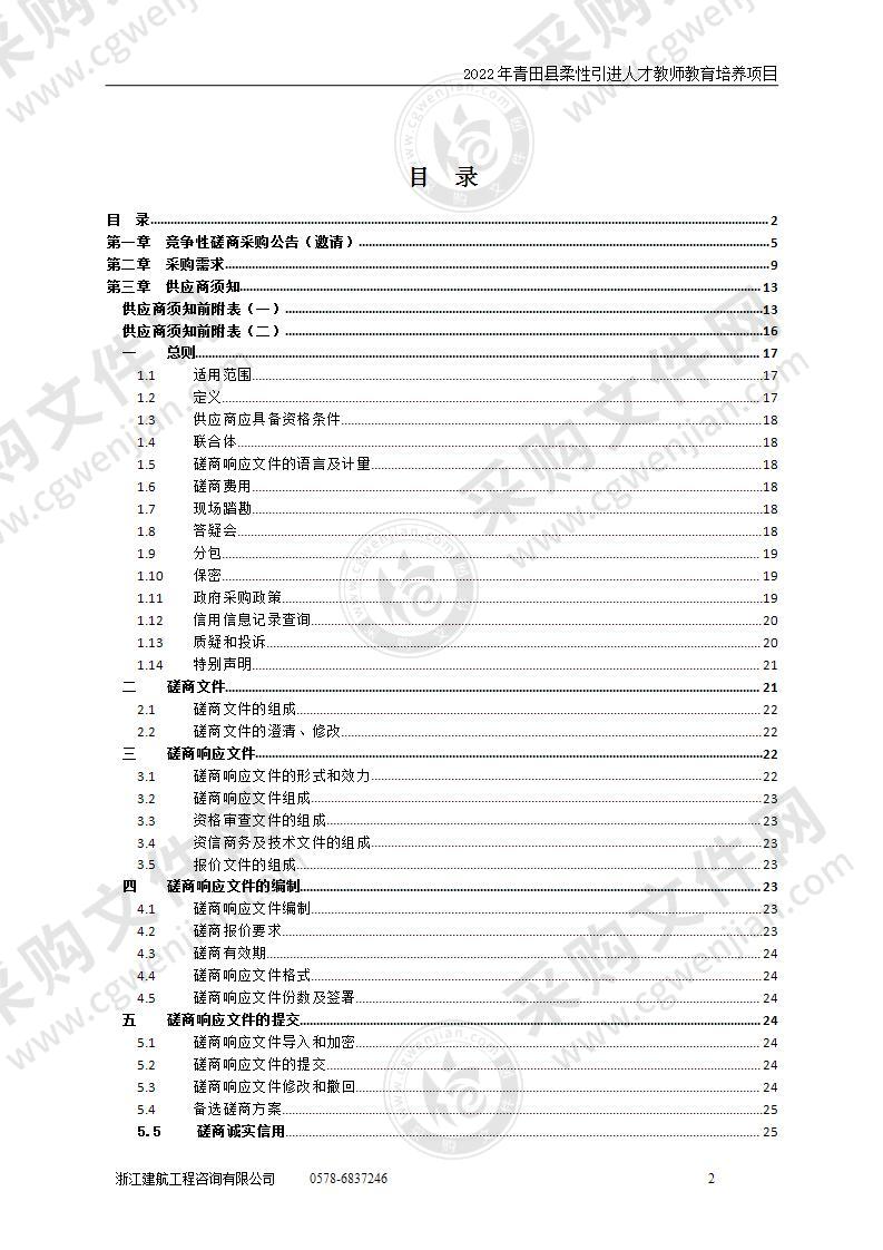 2022年青田县柔性引进人才教师教育培养项目