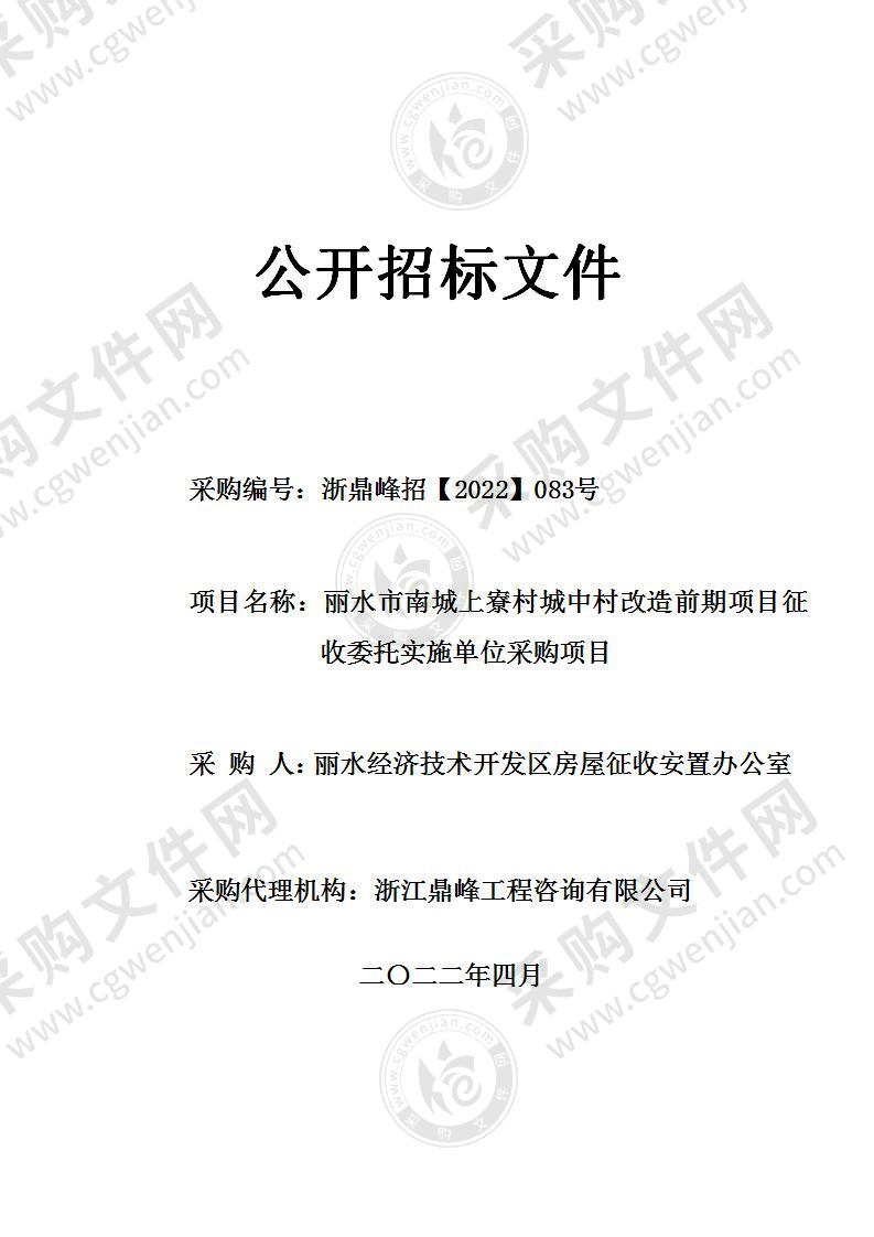 丽水市南城上寮村城中村改造前期项目征收委托实施单位采购项目