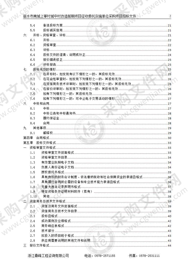 丽水市南城上寮村城中村改造前期项目征收委托实施单位采购项目