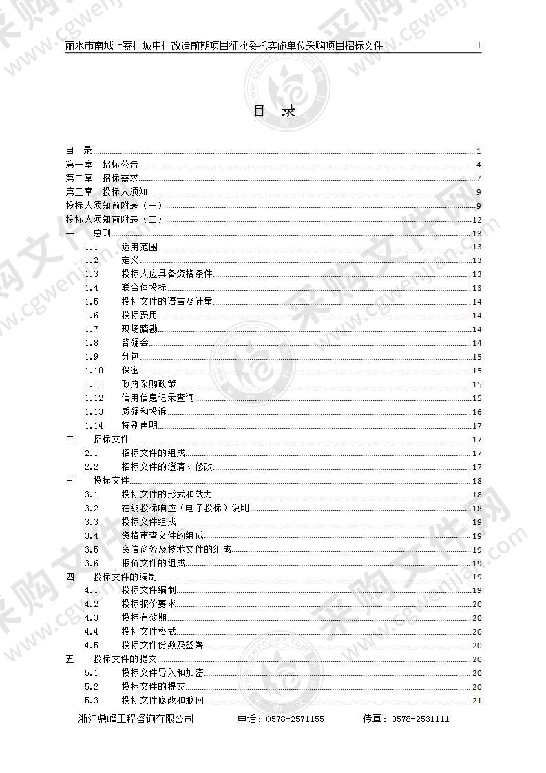 丽水市南城上寮村城中村改造前期项目征收委托实施单位采购项目