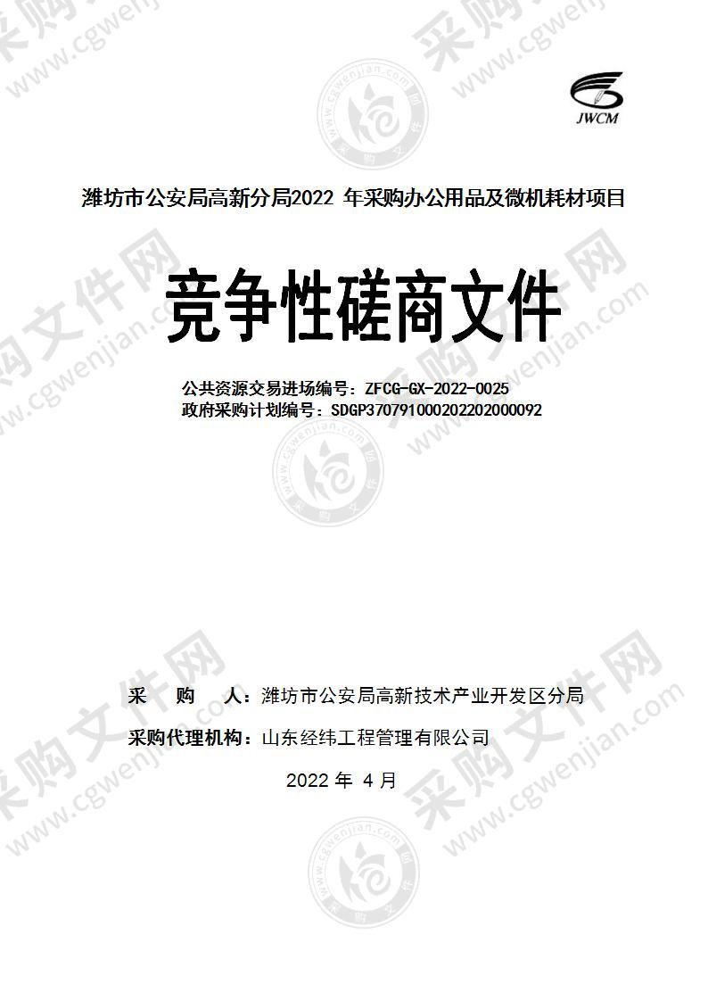 潍坊市公安局高新分局2022年采购办公用品及微机耗材项目