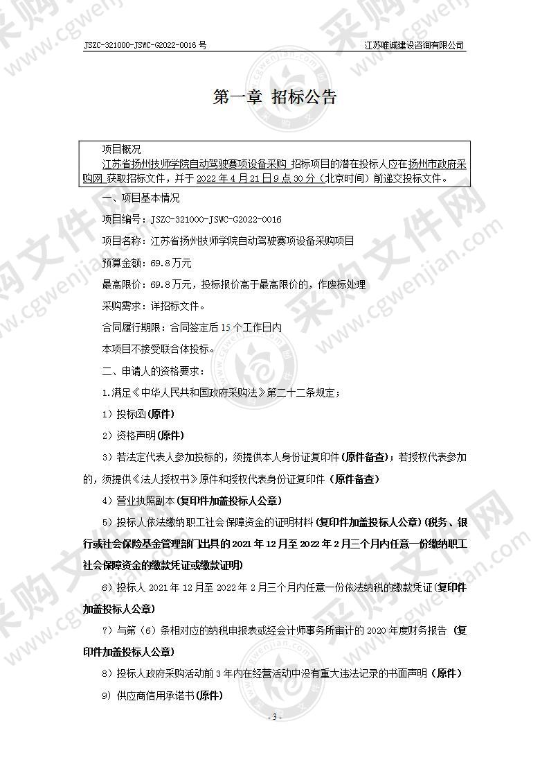 江苏省扬州技师学院自动驾驶赛项设备采购项目