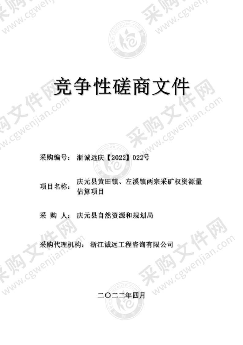 庆元县黄田镇、左溪镇两宗采矿权资源量估算项目