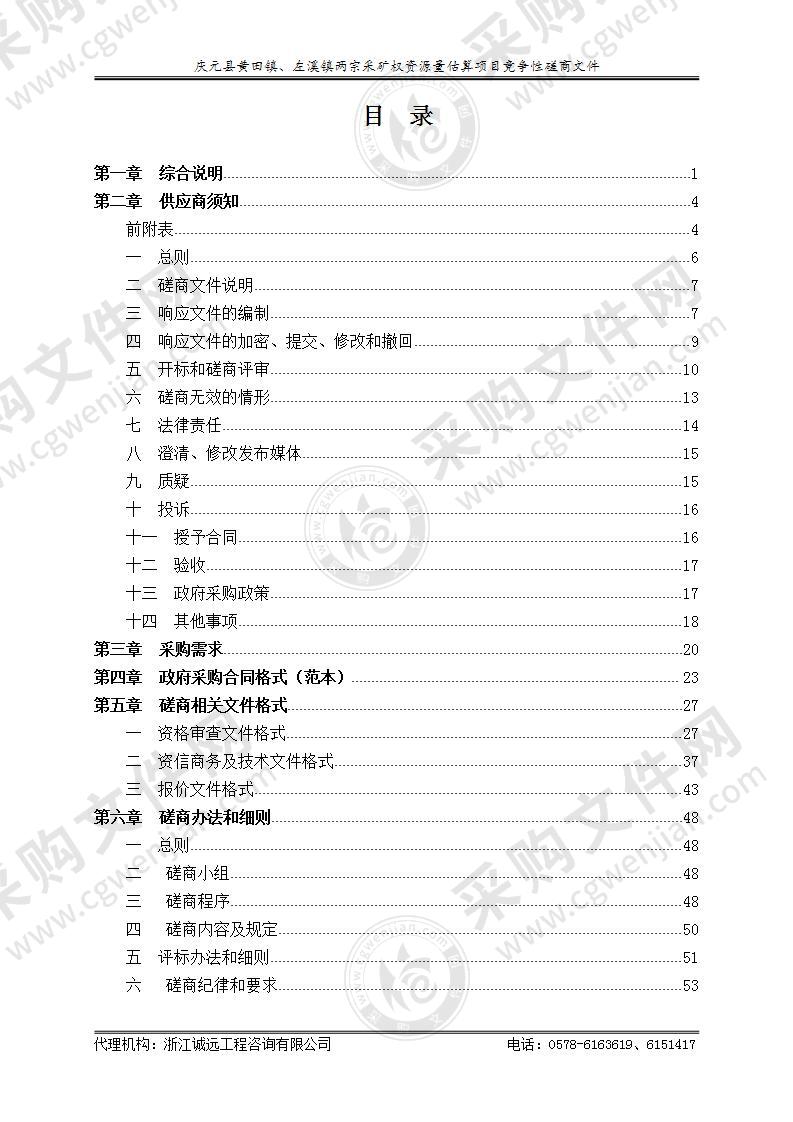 庆元县黄田镇、左溪镇两宗采矿权资源量估算项目