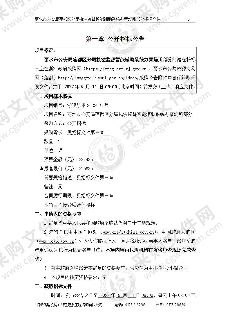 丽水市公安局莲都区分局执法监督智能辅助系统办案场所部分