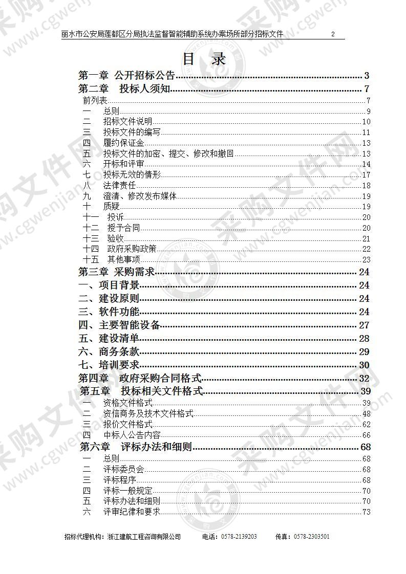 丽水市公安局莲都区分局执法监督智能辅助系统办案场所部分