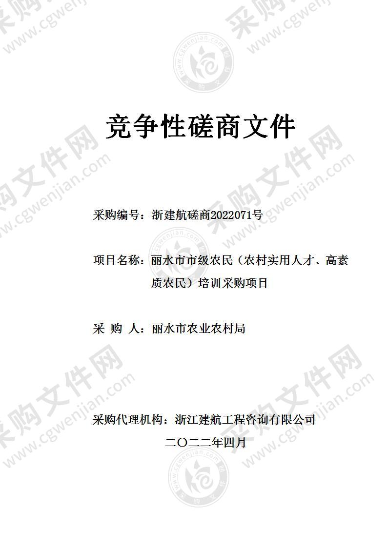 丽水市市级农民（农村实用人才、高素质农民）培训采购项目