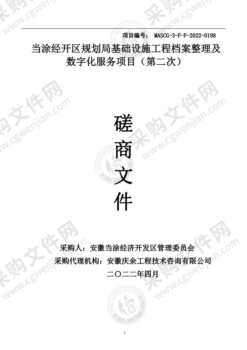 当涂经开区规划局基础设施工程档案整理及数字化服务项目