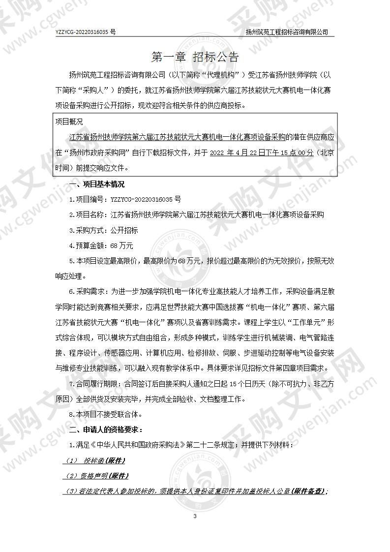 江苏省扬州技师学院第六届江苏技能状元大赛机电一体化赛项设备采购