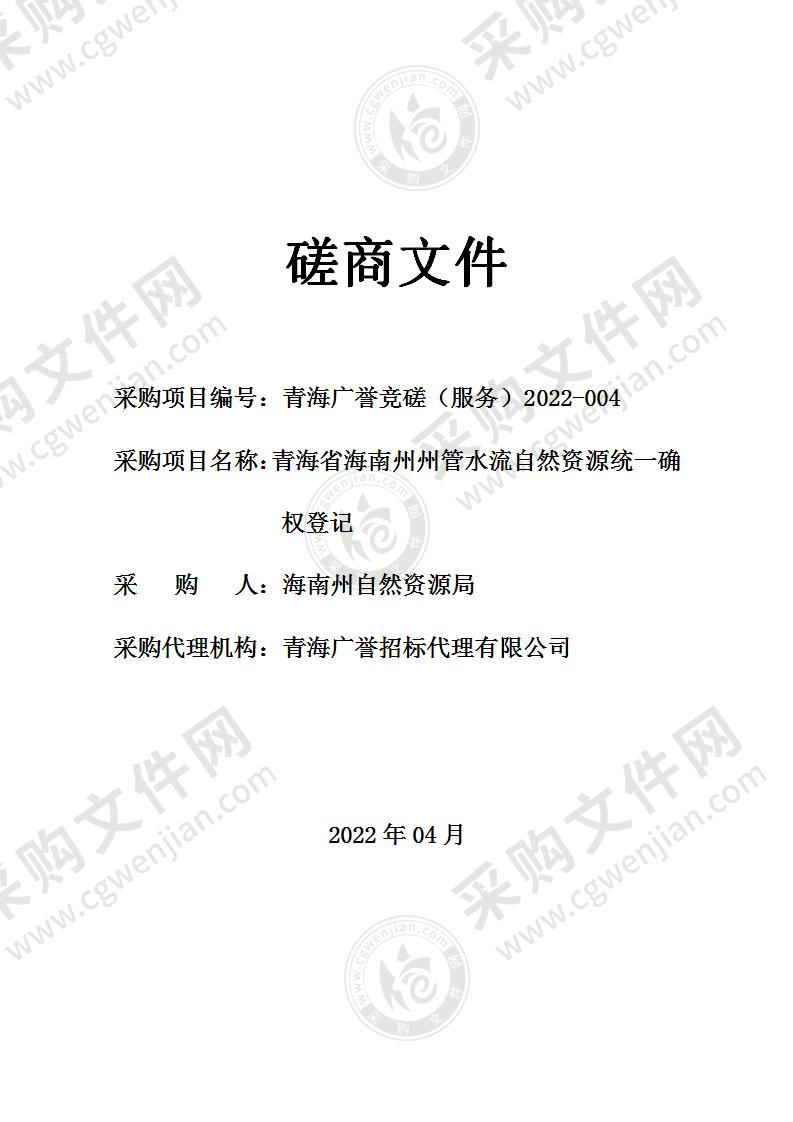 青海省海南州州管水流自然资源统一确权登记