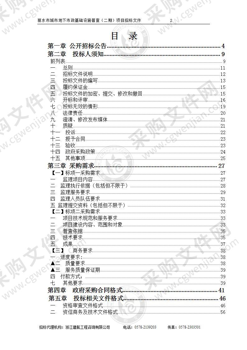 丽水市城市地下市政基础设施普查（二期）项目