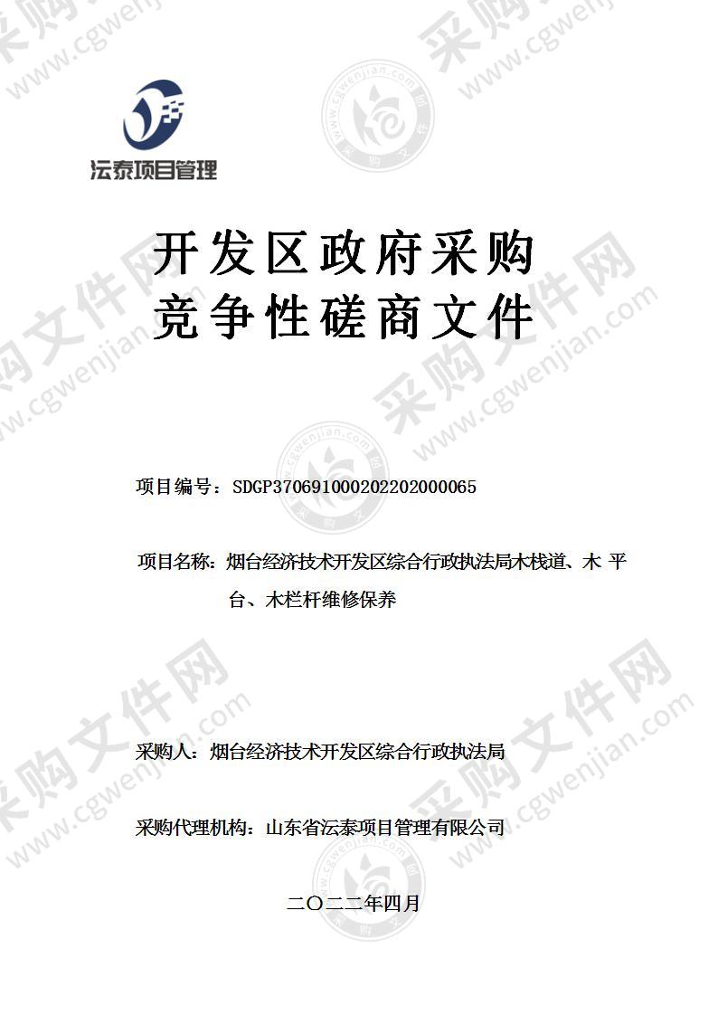 烟台经济技术开发区综合行政执法局木栈道、木平台、木栏杆维修保养